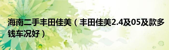 海南二手丰田佳美（丰田佳美2.4及05及款多钱车况好）