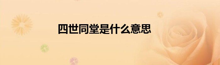 四世同堂是什么意思