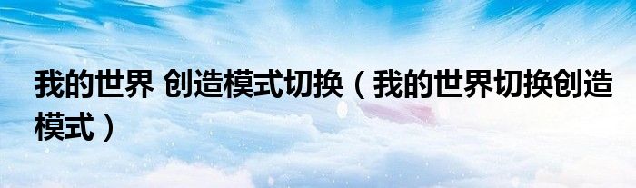 我的世界 创造模式切换（我的世界切换创造模式）