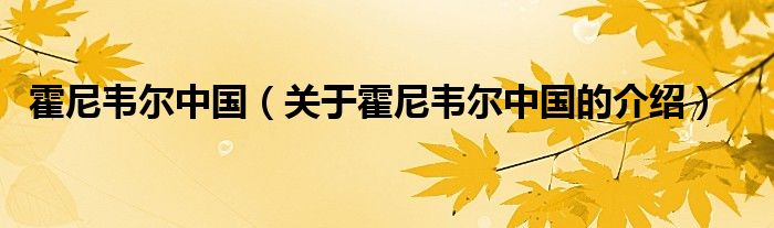 霍尼韦尔中国（关于霍尼韦尔中国的介绍）