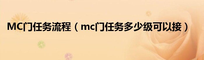 MC门任务流程（mc门任务多少级可以接）
