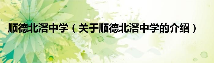 顺德北滘中学（关于顺德北滘中学的介绍）
