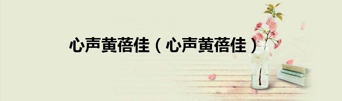 心声黄蓓佳（心声黄蓓佳）