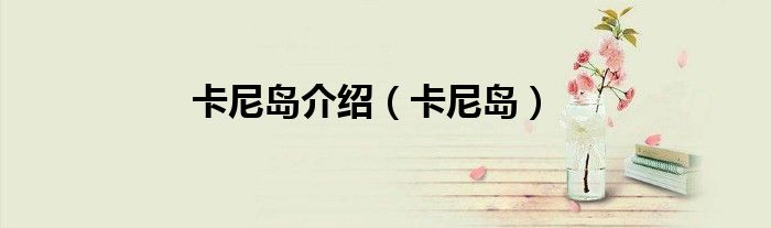 卡尼岛介绍（卡尼岛）
