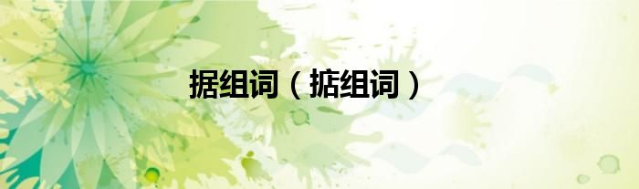 据组词（掂组词）