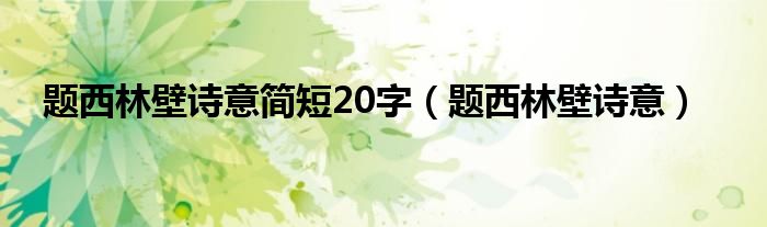 题西林壁诗意简短20字（题西林壁诗意）