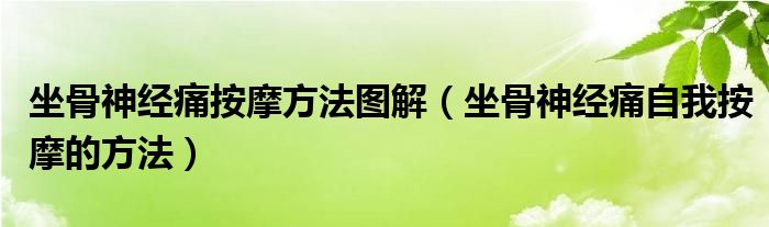 坐骨神经痛按摩方法图解（坐骨神经痛自我按摩的方法）