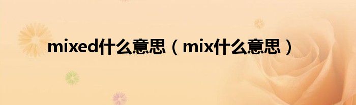 mixed什么意思（mix什么意思）