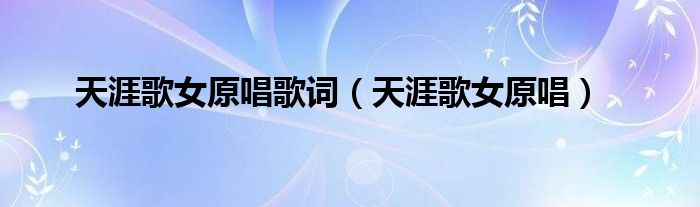 天涯歌女原唱歌词（天涯歌女原唱）