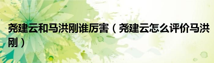 尧建云和马洪刚谁厉害（尧建云怎么评价马洪刚）
