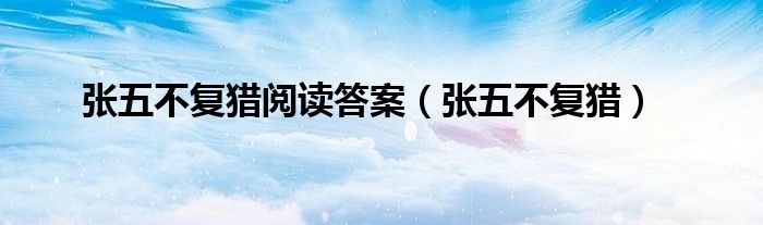 张五不复猎阅读答案（张五不复猎）