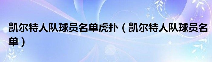 凯尔特人队球员名单虎扑（凯尔特人队球员名单）