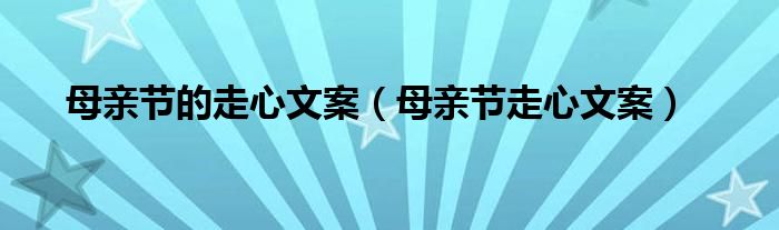 母亲节的走心文案（母亲节走心文案）